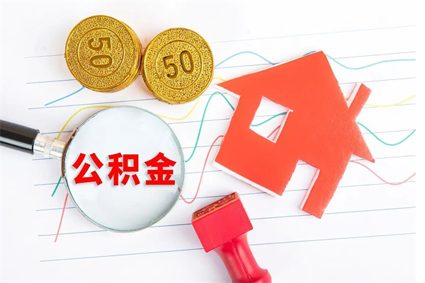 汶上退休人员住房公积金提取流程（退休工人住房公积金提取办法）