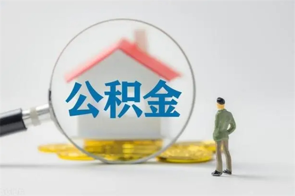 汶上老家住房公积金（老家的公积金怎么提取）