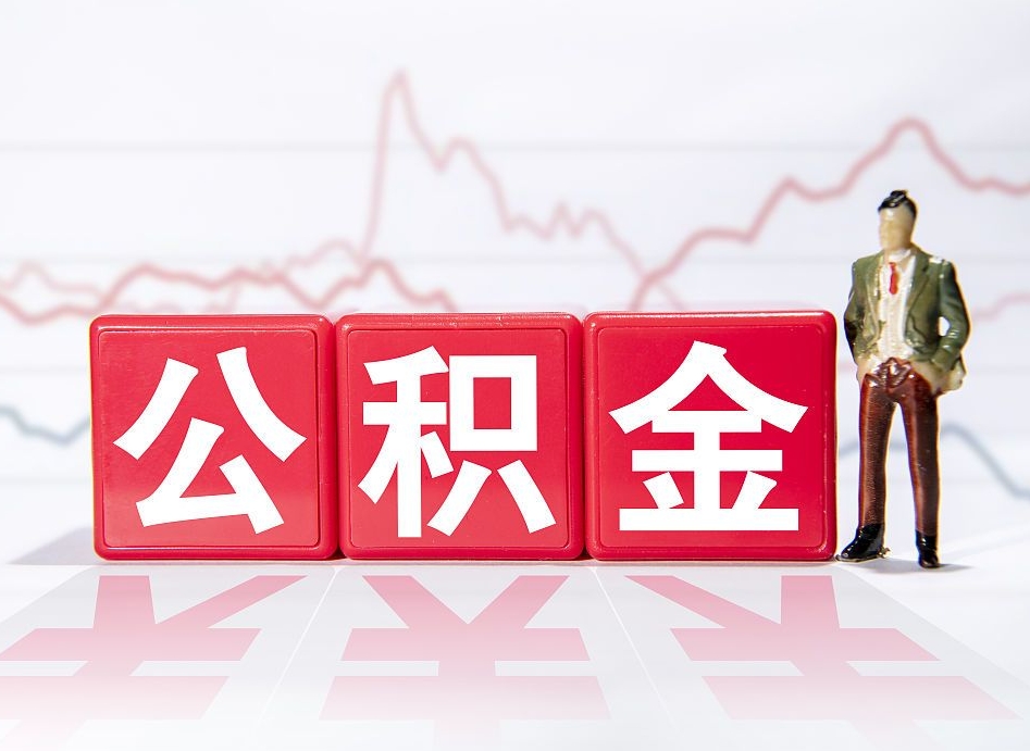 汶上住房公积金提取（2020年公积金提取流程）