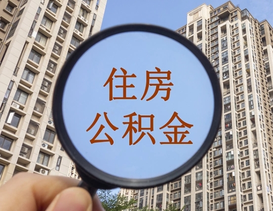 汶上个人提取公积金办法（怎样提取个人住房公积金）